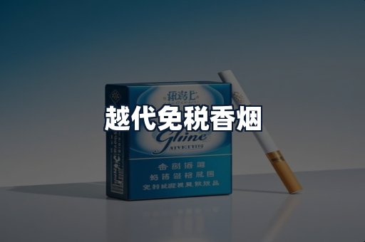 越代免税香烟