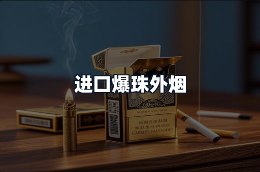 进口爆珠外烟