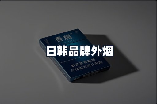 日韩品牌外烟